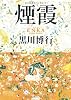 煙霞