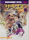 ザラゴス (現代教養文庫―吟遊詩人オルフィーオの物語)
