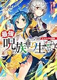 最強呪族転生~チート魔術師のスローライフ~ 2.エルフの遺跡 (アース・スターノベル)