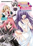 お嬢様ばぁさすお嬢様 (二次元ドリーム文庫)