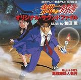 金田一少年の事件簿 オリジナル・サウンドファイル