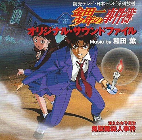 金田一少年の事件簿 オリジナル・サウンドファイル TVサントラ Platinum Peppers Family 西脇唯