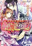 橘屋本店閻魔帳 恋の記憶は盗まれて! (橘屋本店閻魔帳シリーズ) (コバルト文庫)