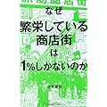 なぜ繁栄している商店街は1%しかないのか