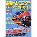 電動ヘリコプターパーフェクトガイド2011 (洋泉社MOOK)