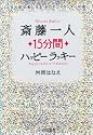 斎藤一人15分間ハッピーラッキー―人生の成功者になる「ものすごくカンタンな道」