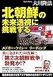 北朝鮮の未来透視に挑戦する　エドガー・ケイシー　リーディング 公開霊言シリーズ
