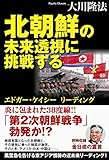 北朝鮮の未来透視に挑戦する　エドガー・ケイシー　リーディング 公開霊言シリーズ