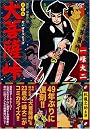 大菩薩峠 (マンガショップシリーズ 148)