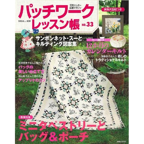 パッチワークレッスン帳 2011年Vol.33 表紙画像