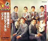 鶴岡雅義と東京ロマンチカ ベスト