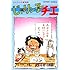 はるき悦巳「じゃりン子チエ : 1 (アクションコミックス)」