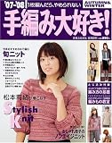 '07-'08手編み大好き! AUTUMN&WINTER (実用百科)