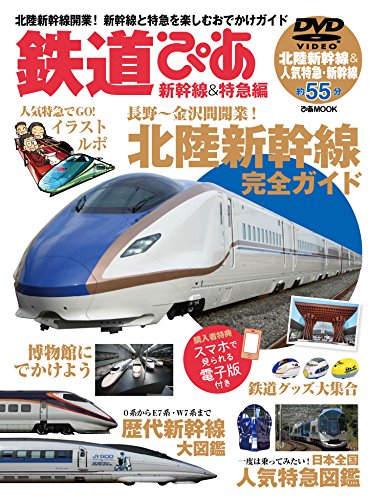 鉄道ぴあ 新幹線&特急編 (ぴあMOOK)