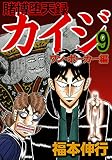 賭博堕天録 カイジ  ワン・ポーカー編