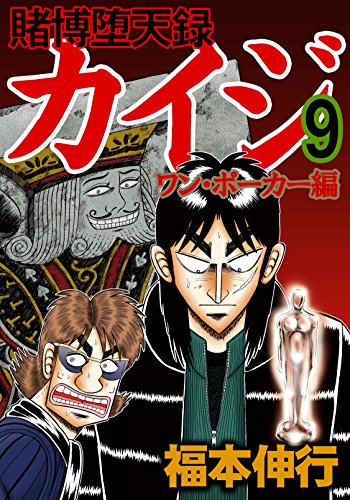 賭博堕天録 カイジ  ワン・ポーカー編