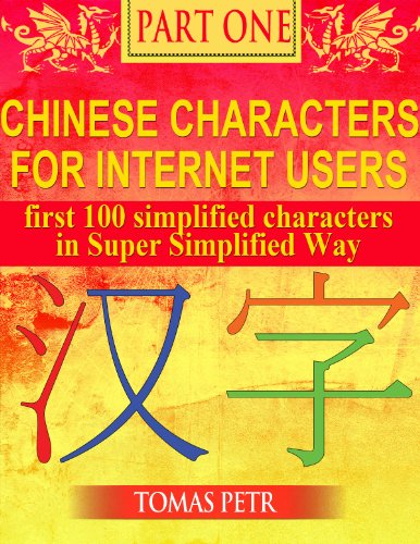 Chinese Characters for Internet Users: How to Recognize and Memorize Simplified Chinese Characters in a Super Simplified Way- FLASH CARDS, Part One - first 100 simplified characters