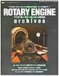 ROTARY ENGINE archives―マツダロータリーエンジン40年史 (NEWS mook)
