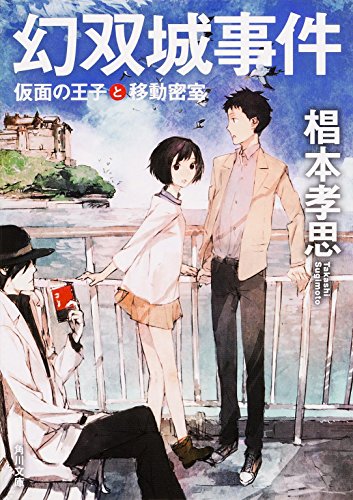 幻双城事件 仮面の王子と移動密室 (角川文庫)