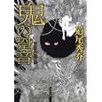 鬼の跫音<br>道尾 秀介著　 <br>540円<br>ISBN:9784041000120　