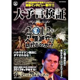 大予言検証2012年人類滅亡は訪れるのか!? (OAK MOOK 243)