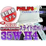 【送料無料】超薄型！HIDキット 35W H4 6000K スライド式Hi/Lo PHILIPS(OEM) HID フルキット