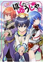 ぼくのゆうしゃ 3