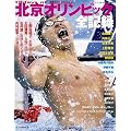 北京オリンピック全記録 2008年 9/13号 [雑誌]