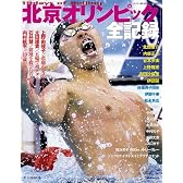 北京オリンピック全記録 2008年 9/13号 [雑誌]
