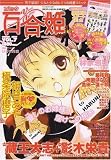 コミック 百合姫 2007年 03月号 [雑誌]