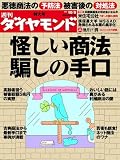 週刊 ダイヤモンド 2010年 10/9号 [雑誌]