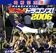 優勝記念盤 燃えよドラゴンズ!2006(DVD付)