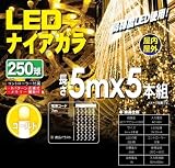 NKC-121N7 LED ナイアガラライト 250球 5m×5本 ゴールド