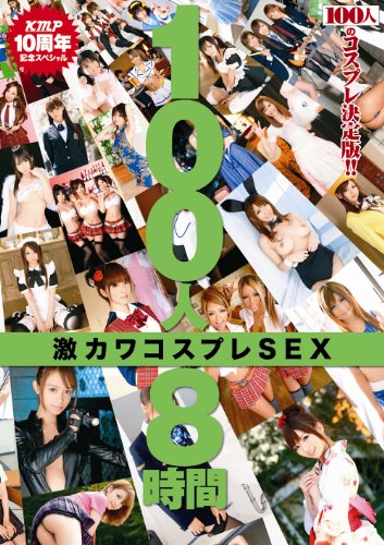 100人8時間 激カワコスプレSEX [DVD]