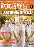 飲食店経営 2007年 04月号 [雑誌]
