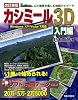 改訂新版 カシミール3D入門編