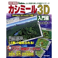 改訂新版 カシミール3D入門編