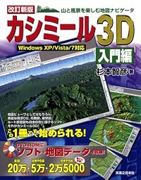 改訂新版 カシミール3D入門編