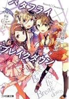 バタフライ×ブレイクダウン 2