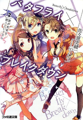 バタフライ×ブレイクダウン 2 君が未来を歌うというなら