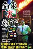 南米「裏」旅行