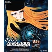 さよなら銀河鉄道999-アンドロメダ終着駅- [Blu-ray]