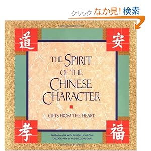 【クリックでお店のこの商品のページへ】The Spirit of the Chinese Character: Gifts from the Heart: Barbara Aria, Russell Eng Gon: 洋書