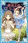 氷の上のプリンセス オーロラ姫と村娘ジゼル (講談社青い鳥文庫)