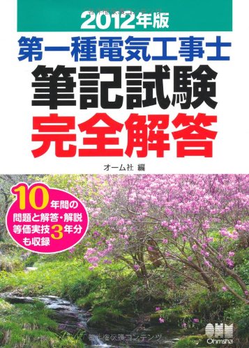 第一種電気工事士筆記試験完全解答〈2012年版〉 (LICENCE BOOKS)のJPEG画像