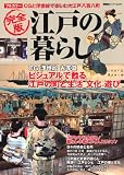 江戸の暮らし (双葉社スーパームック)