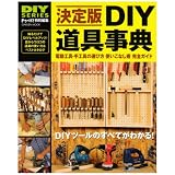 DIY道具事典 決定版―電動工具・手工具の選び方使いこなし術完全ガイド (Gakken Mook DIY SERIES)