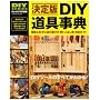 DIY����T ����Ł\�d���H��E��H��̑I�ѕ��g�����Ȃ��p���S�K�C�h (Gakken Mook DIY SERIES)