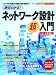絶対わかる!ネットワーク設計超入門 増補改訂版