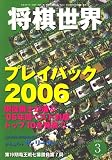 将棋世界 2007年 03月号 [雑誌]の画像